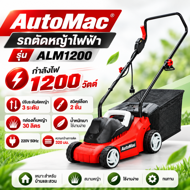 รถตัดหญ้าไฟฟ้า ALM1200